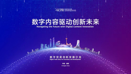 成都高新區 以創新為引擎，引領數字技術服務新浪潮，全力打造數字貿易新高地